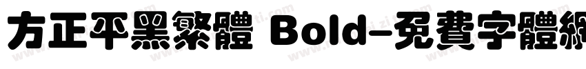 方正平黑繁体 Bold字体转换